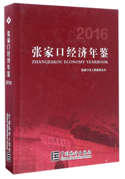 張家口經(jīng)濟(jì)年鑒（2016）（精裝）