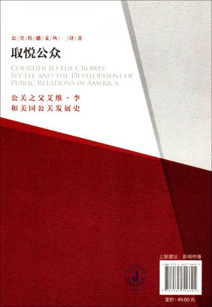 公共传播文丛·译著·取悦公众：公关之父艾维·李和美国公关发展史