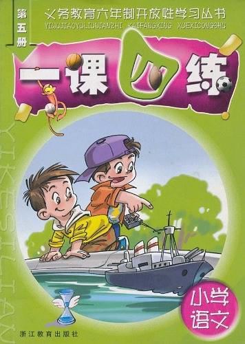 小學(xué)一課四練. 語文．第5冊