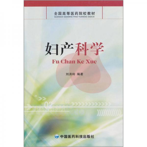 婦產(chǎn)科學