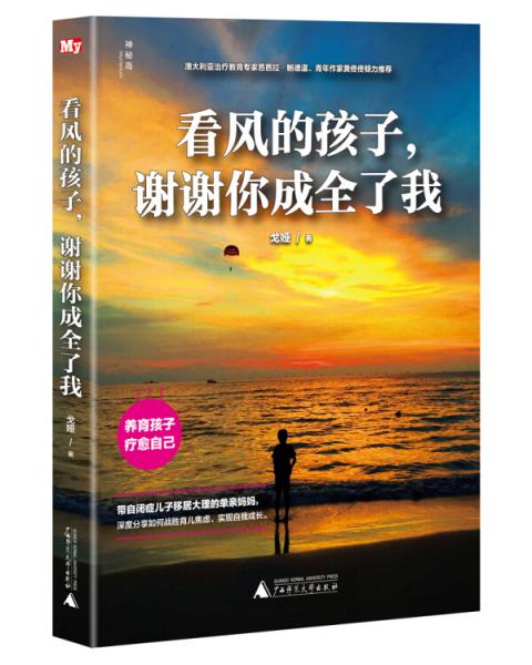 看風的孩子，謝謝你成全了我
