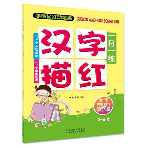 學(xué)前描紅動(dòng)筆練  漢字描紅一日一練 