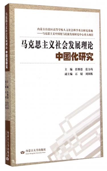 马克思主义社会发展理论中国化研究