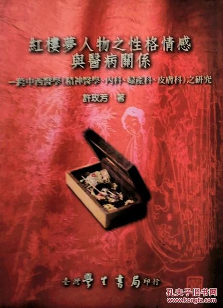 紅樓夢人物之性格情感與醫(yī)病關(guān)系:跨中西醫(yī)學