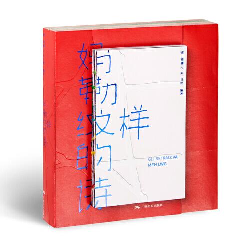 媽勒紋樣的詩