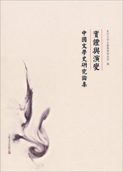 實(shí)證與演變：中國文學(xué)史研究論集