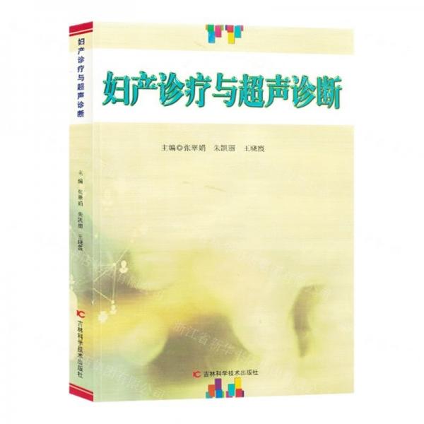 婦產(chǎn)診療與超聲診斷