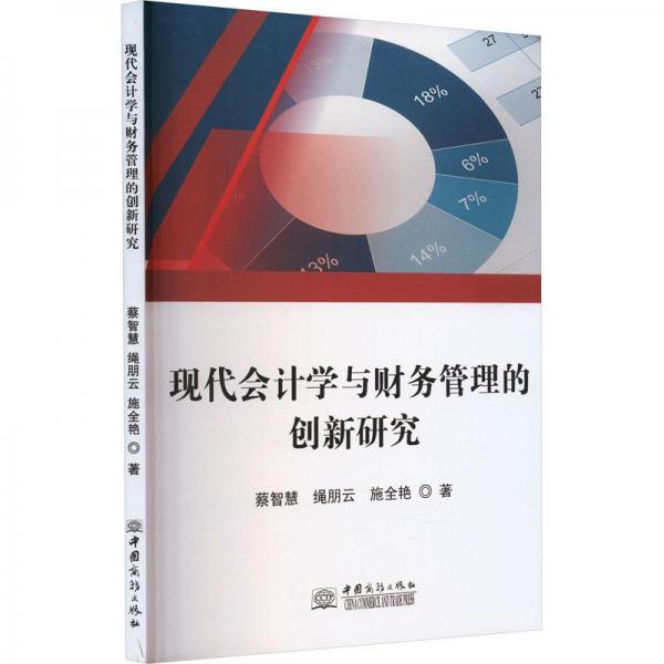 現(xiàn)代會計(jì)學(xué)與財(cái)務(wù)管理的創(chuàng)新研究