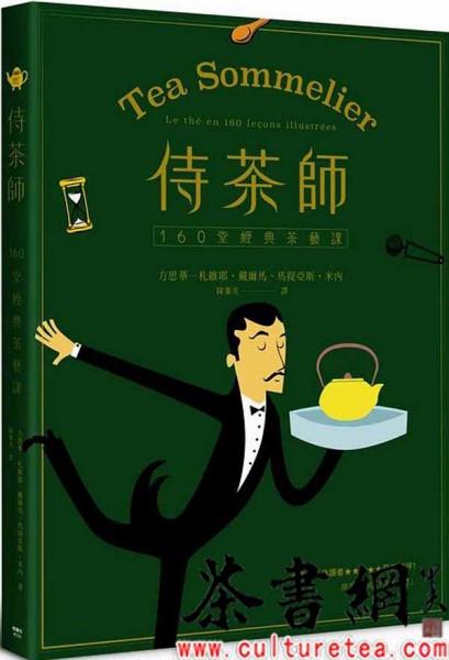 《侍茶師：160堂經(jīng)典茶藝課》