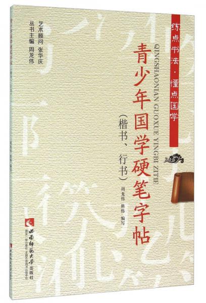青少年國學硬筆字帖（楷書、行書）