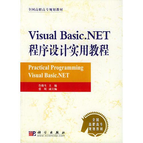 Visual Basic.NET程序設(shè)計實用教程/全國高職高專規(guī)劃教材