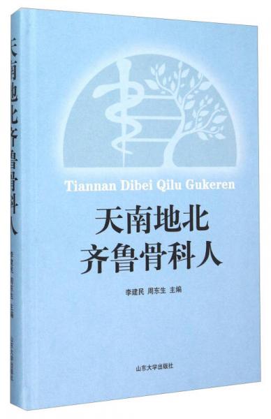 天南地北齊魯骨科人