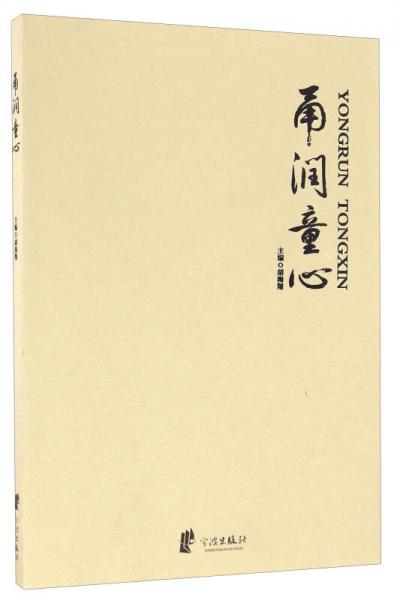 甬潤(rùn)童心