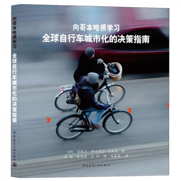 向哥本哈根學(xué)習(xí)全球自行車城市化的決策指南