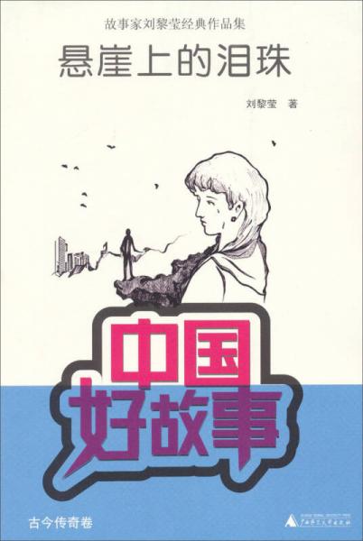 中國好故事·故事家劉黎瑩經(jīng)典作品集：懸崖上的淚珠