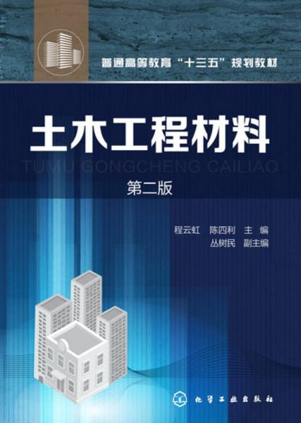 土木工程材料(程云虹)（第二版）