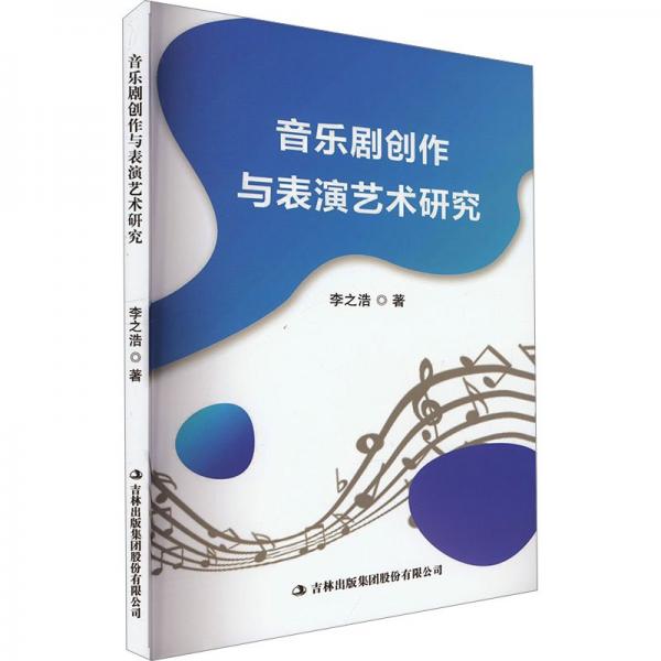 音樂劇創(chuàng)作與表演藝術(shù)研究 戲劇、舞蹈 