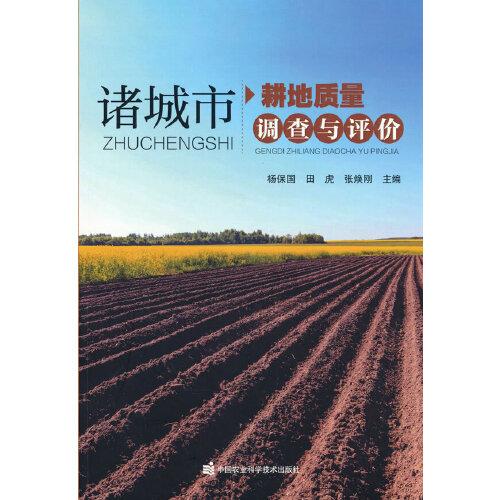 諸城市耕地質(zhì)量調(diào)查與評價