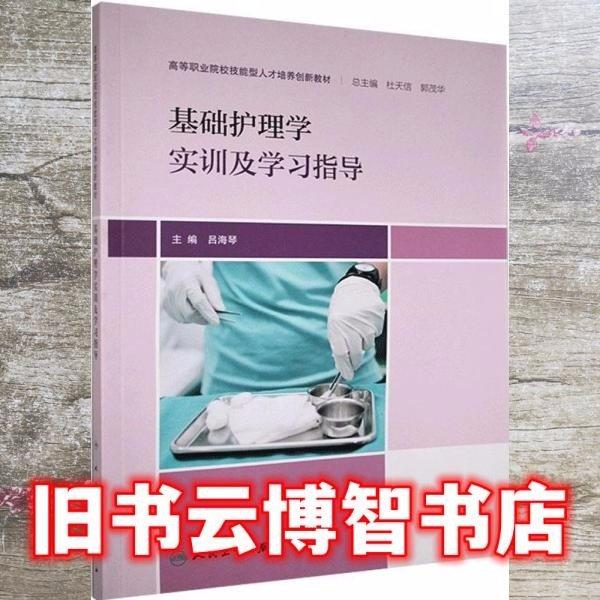 基础护理学实训及学习指导 吕海琴 人民卫生出版社 9787117301411