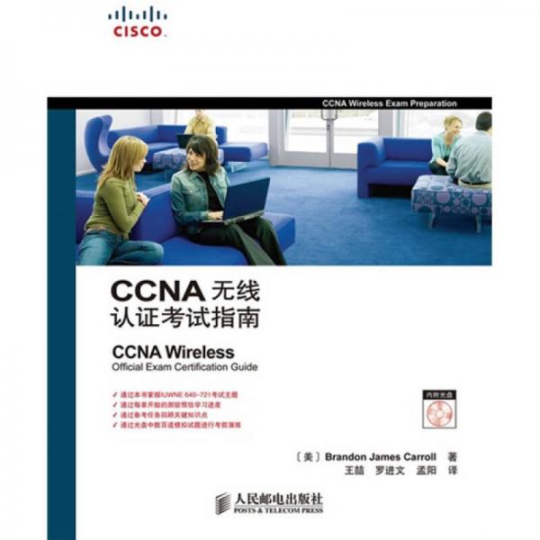 CCNA無線認(rèn)證考試指南