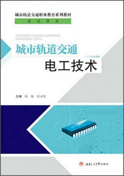 城市軌道交通電工技術(shù)