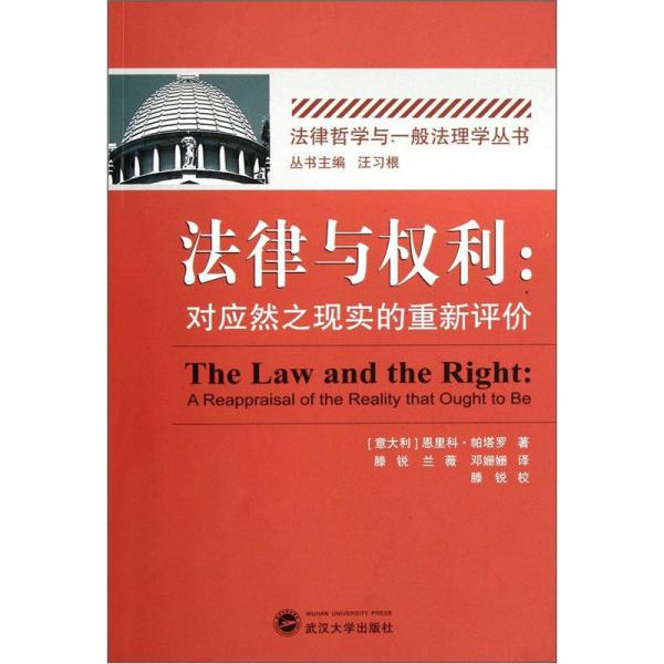 法律與權(quán)利：對應(yīng)然之現(xiàn)實重新評價