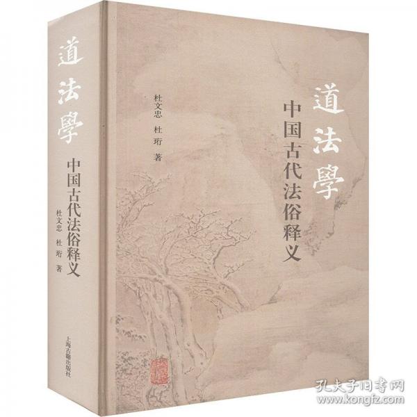 道法學(xué) 中國(guó)古代法俗釋義