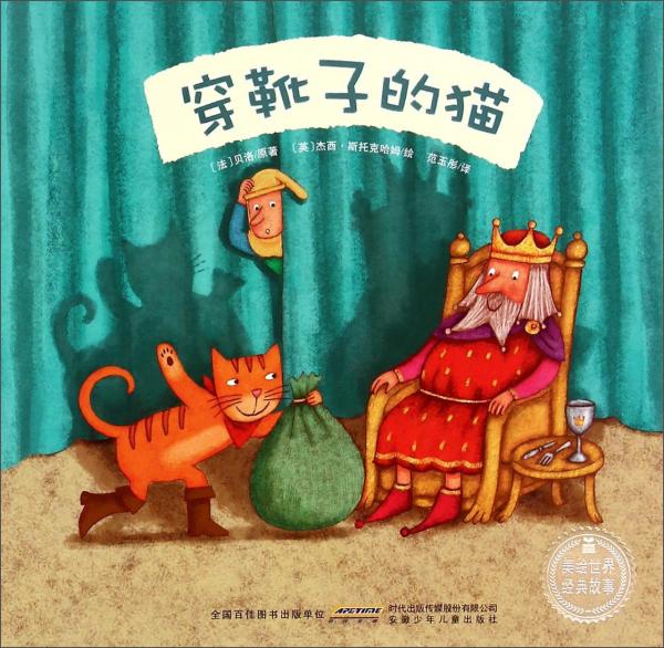 美繪世界經(jīng)典故事：穿靴子的貓