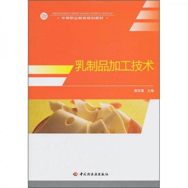 中等職業(yè)教育規(guī)劃教材：乳制品加工技術(shù)