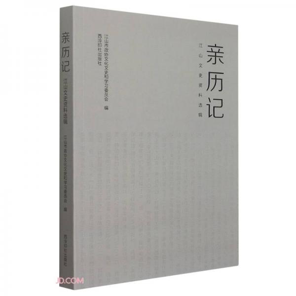 親歷記(江山文史資料選輯)