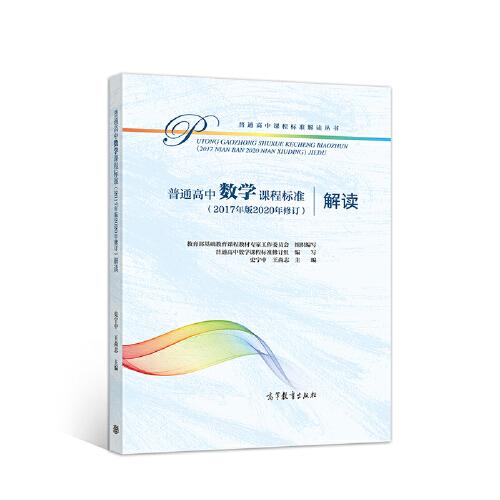普通高中數(shù)學(xué)課程標(biāo)準(zhǔn)（2017年版2020年修訂）解讀