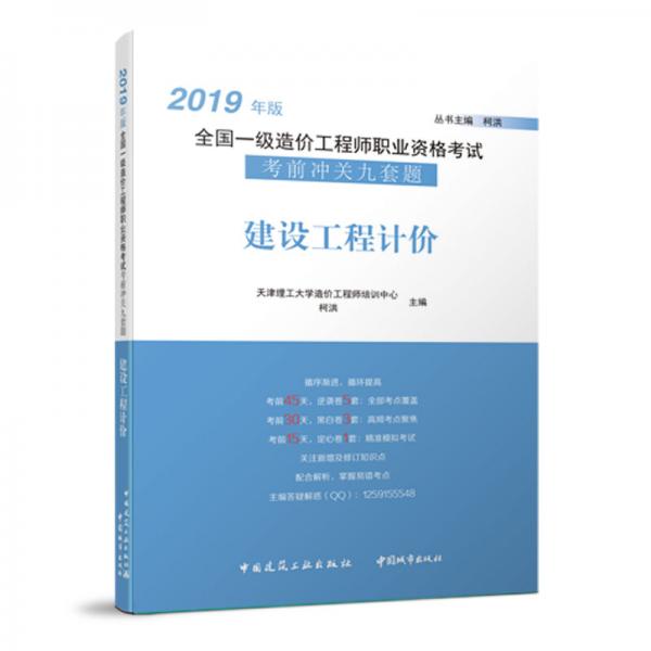 2019年版全國(guó)一級(jí)造價(jià)工程師職業(yè)資格考試考前沖關(guān)：建設(shè)工程計(jì)價(jià)