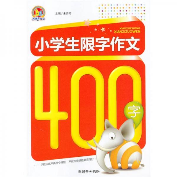 手把手作文：小学生限制作文400字