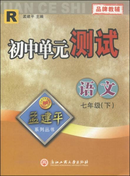 孟建平系列丛书·初中单元测试：七年级语文下（R）