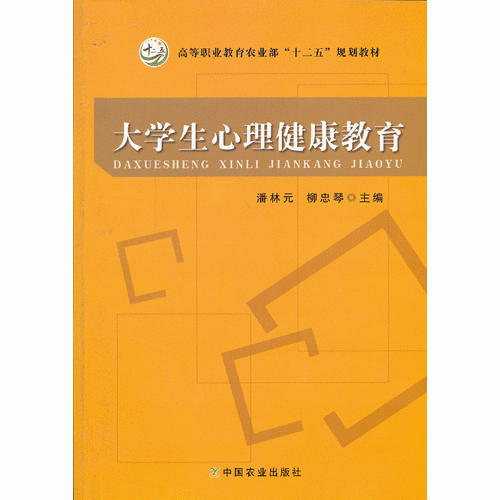 大學(xué)生心理健康教育(潘林元、柳忠琴)（高職）