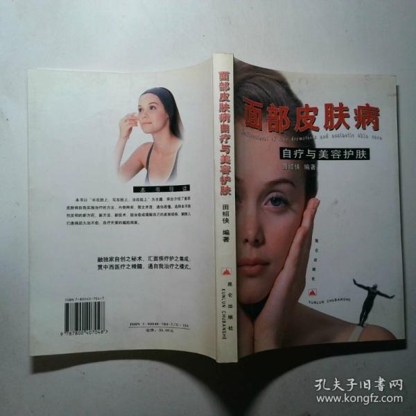 面部皮膚病自療與美容護(hù)膚
