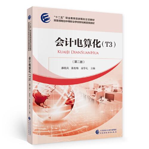 會計電算化（T3）（第二版）