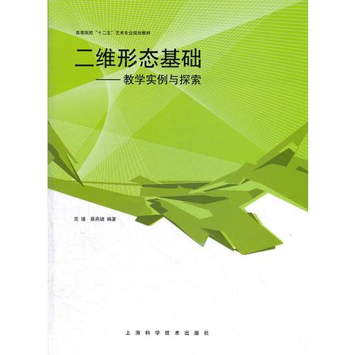 二维形态基础--教学实例与探索