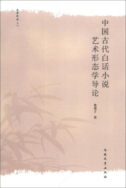 古典新义丛刊：中国古代白话小说艺术形态学导论