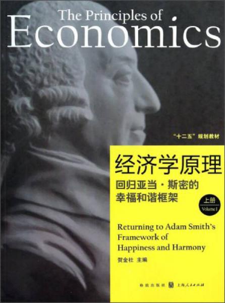 经济学原理：回归亚当·斯密的幸福和谐框架（上册）