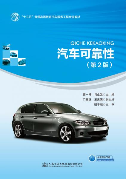 汽車可靠性（第2版）
