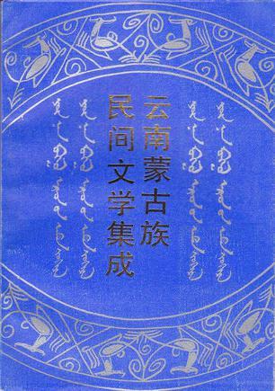 云南蒙古族民間文學(xué)集成