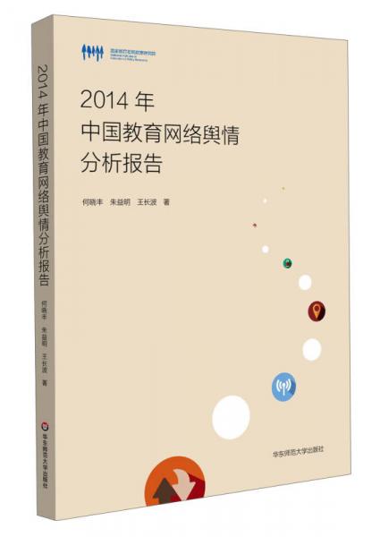 2014年中國教育網(wǎng)絡(luò)輿情分析報告