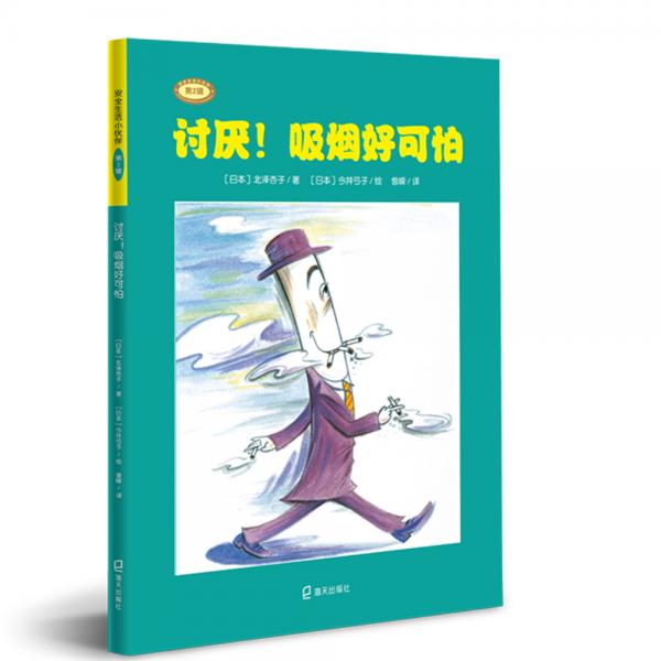 安全生活小伙伴（第2輯）：討厭！吸煙好可怕