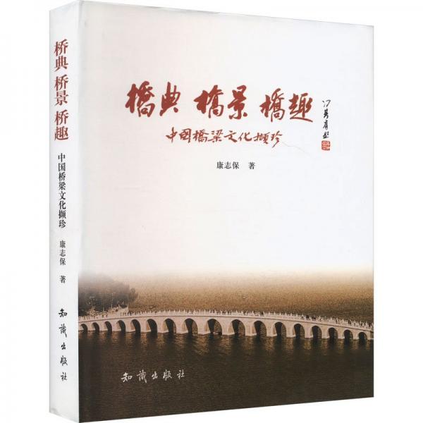 橋典 橋景 橋趣:中國橋梁文化擷珍