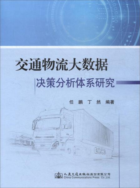 交通物流大數(shù)據(jù)決策分析體系研究