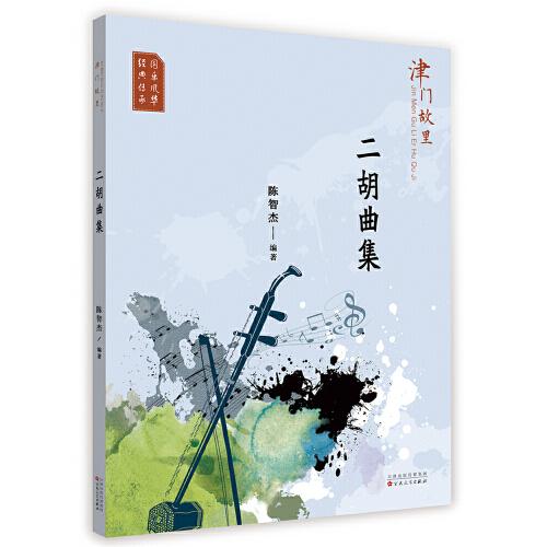 津門故里二胡曲集