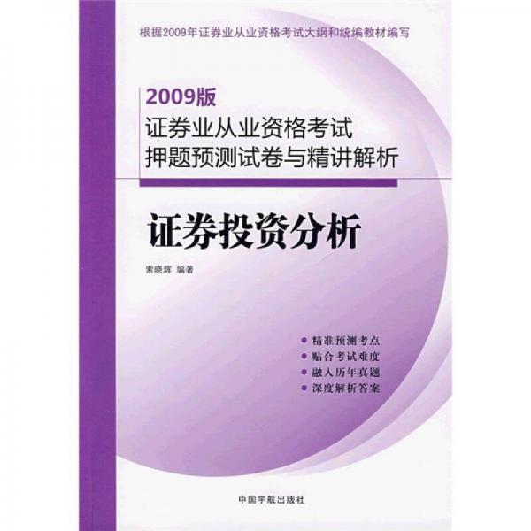 2009版证券业从业资格考试押题预测试卷与精讲解析：证券投资分析