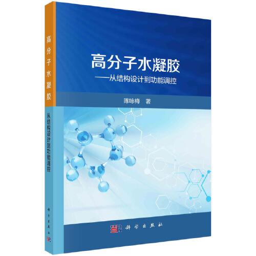 高分子水凝胶——从结构设计到功能调控  陈咏梅著