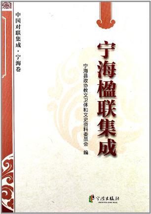 寧海楹聯(lián)集成